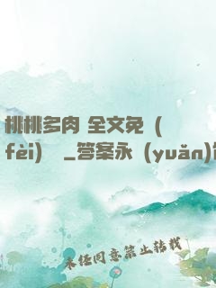 桃桃多肉 全文免費(fèi)閱讀
